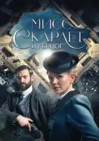  Мисс Скарлет и Герцог смотреть онлайн сериал 1-6 сезон 